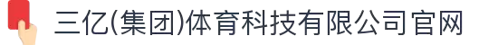 三亿(集团)体育科技有限公司官网