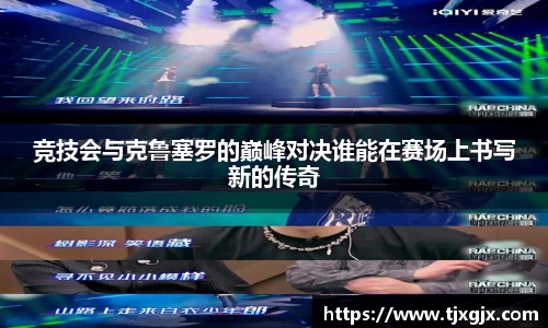 竞技会与克鲁塞罗的巅峰对决谁能在赛场上书写新的传奇