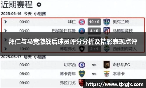 拜仁与马竞激战后球员评分分析及精彩表现点评