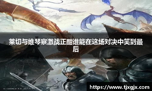 莱切与维琴察激战正酣谁能在这场对决中笑到最后