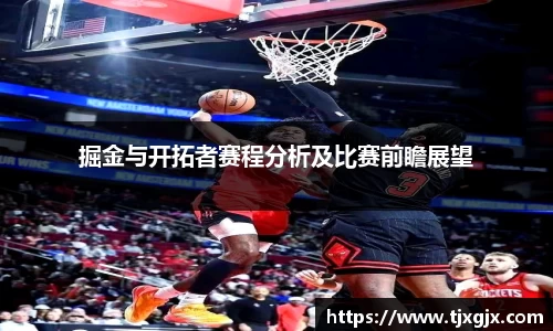 掘金与开拓者赛程分析及比赛前瞻展望