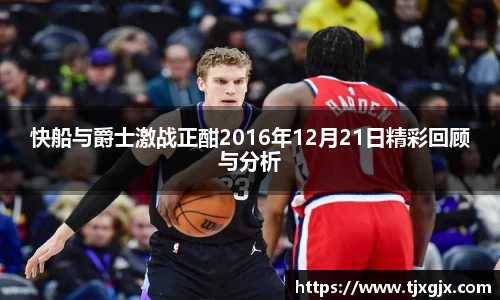 快船与爵士激战正酣2016年12月21日精彩回顾与分析