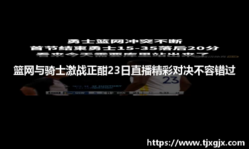 篮网与骑士激战正酣23日直播精彩对决不容错过