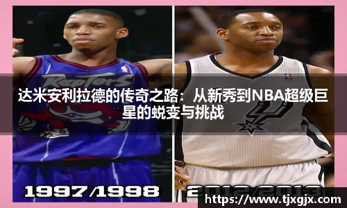 达米安利拉德的传奇之路：从新秀到NBA超级巨星的蜕变与挑战