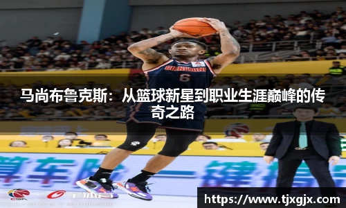马尚布鲁克斯：从篮球新星到职业生涯巅峰的传奇之路