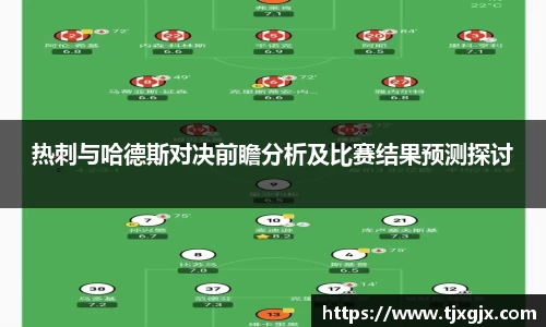 热刺与哈德斯对决前瞻分析及比赛结果预测探讨