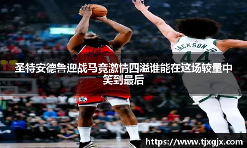 圣特安德鲁迎战马竞激情四溢谁能在这场较量中笑到最后