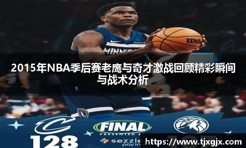 2015年NBA季后赛老鹰与奇才激战回顾精彩瞬间与战术分析