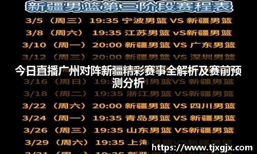 今日直播广州对阵新疆精彩赛事全解析及赛前预测分析