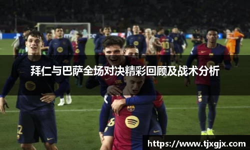 拜仁与巴萨全场对决精彩回顾及战术分析