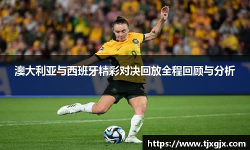 澳大利亚与西班牙精彩对决回放全程回顾与分析