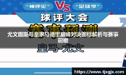 尤文图斯与皇家马德里巅峰对决图标解析与赛事前瞻