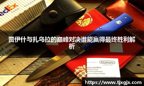 贾伊什与扎乌拉的巅峰对决谁能赢得最终胜利解析