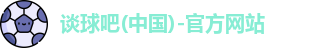 谈球吧